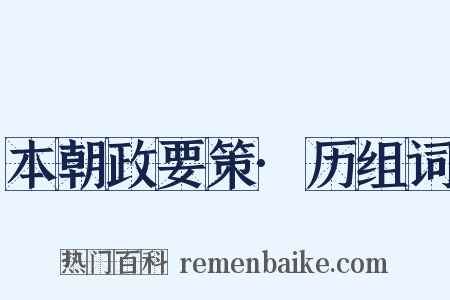 本朝政要策·历组词是什么意思的图片